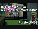 駆け出しイカガールがAランクを目指して頑張る実況Part10【END】