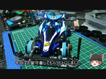 【ミニ四駆】ゆっくりミニ四駆始めました。18