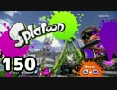 「スプラトゥーン」をプレイpart150