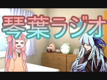 琴葉ラジオ 6回目