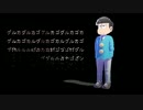【おそ松さん人力】グ.ル.カ.ゴ.ン【一松】