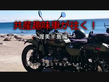 共産趣味車が往く！～渥美半島編～ 前編