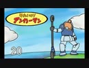 それいけアンカーマン20【ガンオン】