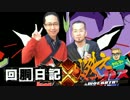 ヤルヲの燃えカス×シーサ。の回胴日記