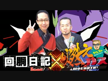 ヤルヲの燃えカス×シーサ。の回胴日記