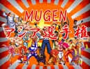 MUGENアジア選手権 Part34