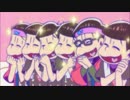 【おそ松さんMAD】六つ子「今日はバレンタインデーだ！」