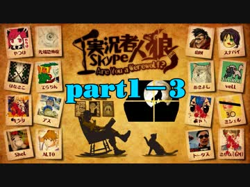 実況者skype人狼(テスト) Part1-3