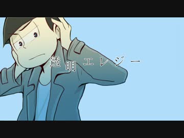 【おそ松さん人力】透.明.エ.レ.ジ.ー【カラ松】