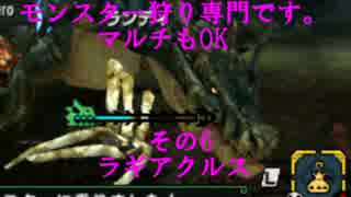 [MHX]モンスター狩り専門です。マルチもOK　その6 ラギアクルス