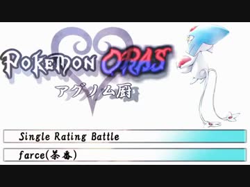 【ポケモンORAS】アグノム厨#18【シングルレート実況】