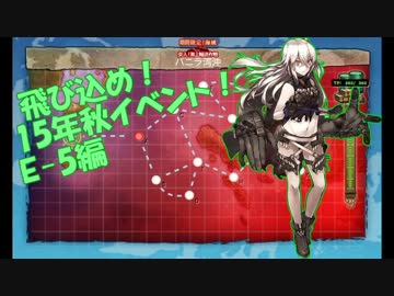【艦これ】飛び込め！15年秋イベント！E-5編【ゆっくり実況】