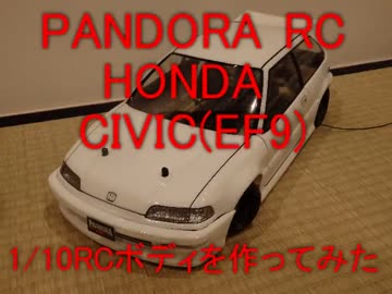 PANDORA RC HONDA CIVIC EF9 1/10RCボディを作ってみた
