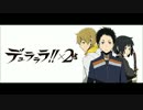 デュラララ!!×2結ED ジョーカーに宜しく を歌ってみた【つよしん】