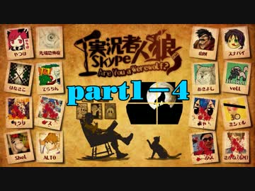 実況者skype人狼(テスト) Part1-4