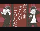 【おそ松さん人力】だる/まさ/んが/ころ/んだ