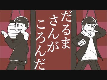 【おそ松さん人力】だる/まさ/んが/ころ/んだ