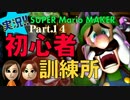 【マリオメーカー】初心者訓練所！~MIKAN実況Part.14~