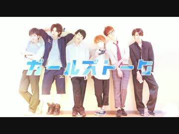 【男6人で】ガールズトーク 踊ってみた【青寿文如雛海】