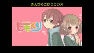 きんぴらごぼうラジオ 第九十九回 ももくり ニコニコ動画