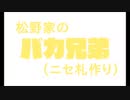 【コント松】バカ兄弟（ニセ札作り）【手描きおそ松さん】