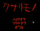 ◆クサリモノ　実況プレイ◆part6