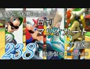 今からでも間に合う！？初めての日刊マリオカート8実況プレイ238日目