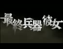 【コンビ実況】僕たち、私たちの彼女は最終兵器だった。プロローグ０３