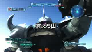 【震える山】機動戦士ガンダムバトルオペレーション　Part.411