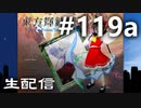 東方紅魔郷～紺珠伝Lに挑戦しながら雑談でも #119a