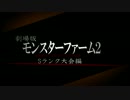 劇場版「モンスターファーム2 － Sランク大会編 － 」