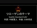 ツエーゲンのテーマ