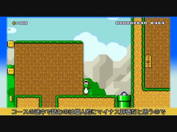 【スーパーマリオメーカー】ヨッシーとゴー!! Let's go Yoshi!!