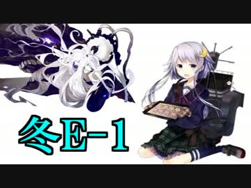 【実況】アニメやってるので艦隊これくしょんやってみた第30【冬E-1】