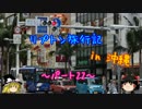 ゆっくりリプトン旅行記 in 沖縄～パート22～