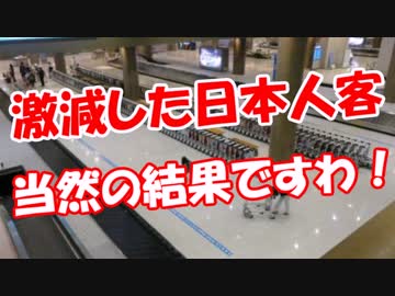 【激減した日本人客】 当然の結果ですわ！