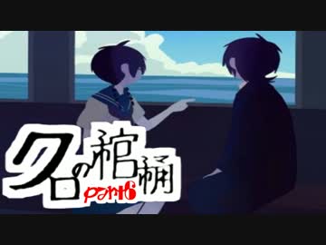 【実況】文学少女の綴る「本の物語」【クロの棺桶】part6(終)