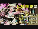 【ディバゲ】ヒカリ生誕祭！新ユニット「ヒカリ：BD2016」【実況】