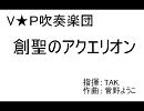 【Ｖ★Ｐ】創聖のアクエリオン【吹奏楽団】