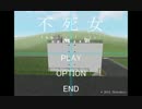 【不死女】ごみ箱的アクションゲーム録【実況】Part1