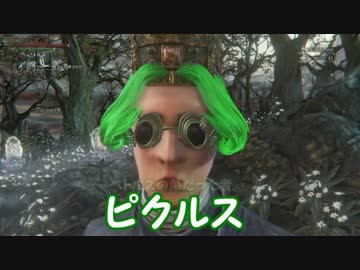 【ブラッドボーン】神秘99　ピクルスがクソホストを制裁 part1【実況】