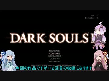 【琴葉姉妹+α実況】自由気ままなダークソウル２　Ｐａｒｔ３