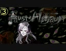 【ホラー】ファウストの悪夢と少女と館3【Fausts Alptraum】
