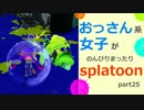 【実況】おっさん系女子がのんびりsplatoon part25【スプラトゥーン】