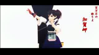 【MMD】ちび加賀がステージで加賀岬ごっこ【艦これ】