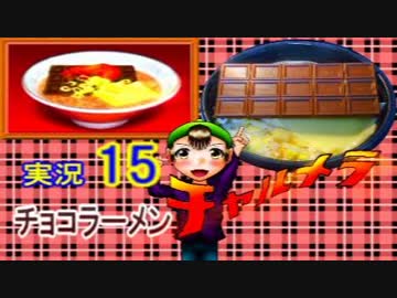 【チャルメラ】実況プレイ　part　１５　コツメコックの特上レシピ