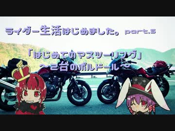ライダー生活はじめました。part.5