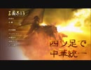【三国志13】　四ツ足で中華統一　其の壱　【君主誕生～開戦前夜】