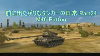 【WoT】前に出たがりなタンカーの日常part24【M46 Patton】