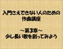入門さえできない人のための作曲講座　第三章
